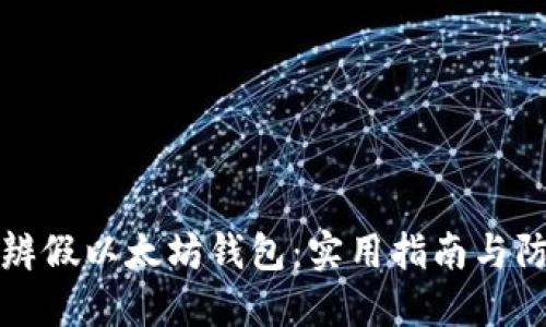 如何分辨假以太坊钱包：实用指南与防骗技巧