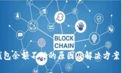 TP钱包余额不动的原因及解