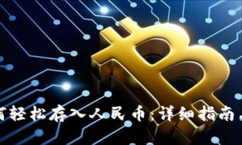 TP钱包如何轻松存入人民币：详细指南与实用技巧