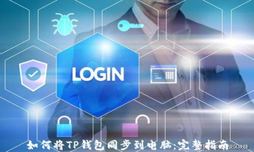 如何将TP钱包同步到电脑:完整指南