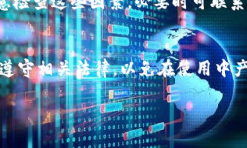 : 如何解决TP钱包卡顿的问题，提升用户体验

TP钱包, 钱包卡顿, 用户体验, 数字钱包/guanjianci

一、为什么TP钱包会出现卡顿现象
TP钱包作为一款数字钱包，用户在进行交易、转账及其他操作时，有时会遇到卡顿的现象。导致TP钱包卡顿的因素有多种，下面将详细分析。 

1. 网络环境因素：TP钱包需要依赖互联网进行数据的传输和处理。如果用户的网络连接不稳定或者网速较慢，都会直接影响到钱包的响应速度，导致操作时的卡顿。 

2. 服务器负荷过大：TP钱包的后台服务器如果在某一时间段内接受到了过多的请求，例如在高峰期，可能会导致服务器响应缓慢，从而影响用户的使用体验。 

3. 软件版本问题：TP钱包软件如果没有及时更新，可能会存在不足或bug，导致应用运行不流畅。开发者会定期推出更新版本，修复已知的bug，性能，从而提升用户体验。 

4. 设备性能：用户的手机或电脑的性能也会影响TP钱包的运行。如果用户使用的设备配置较低或后台运行了过多的程序，可能会导致钱包应用反应迟缓。 

5. 数据缓存：随着时间的推移，TP钱包可能积累了大量的缓存数据，这些数据如果不及时清理，会占用内存，导致应用运行缓慢。 

二、如何TP钱包的使用体验
用户可以通过多种方式来TP钱包的使用体验，有效解决卡顿问题。 

1. 检查网络连接：确保用户的网络连接稳定，可以尝试切换到更快的Wi-Fi或者使用移动数据进行连接，以减少网络延迟。 

2. 更新软件版本：定期检查TP钱包是否有可用的更新版本，及时下载安装最新版本的应用程序，以获得更好的性能和用户体验。 

3. 清理缓存：用户在使用TP钱包时，可以定期清理缓存数据，释放设备的存储空间，以便提高钱包应用的运行速度。 

4. 降低后台程序：关闭不必要的后台程序，以便为TP钱包提供更多的处理资源，提升应用的反应速度。 

5. 联系客服：如果在进行以上操作后，TP钱包依然存在卡顿现象，用户可以联系TP钱包的客服团队，寻求技术支持和解决方案。 

三、TP钱包的安全性能如何影响使用体验
除了卡顿现象，TP钱包的安全性能也直接关系到用户的使用体验。用户在使用钱包进行交易时，安全性不足会增加用户的心理负担，影响其操作的流畅度。 

1. 交易安全性：TP钱包使用了多重加密技术来确保用户的交易信息安全。如果用户担心交易安全性，可能会导致在操作时犹豫不决，从而产生卡顿感。 

2. 账户安全性：TP钱包也注重用户账户的安全性。用户如感到账户不安全，会对钱包的使用产生怀疑，影响交易的流畅性。 

3. 数据隐私：TP钱包会在使用过程中收集用户的信息和数据，而用户对隐私的担忧会使其在使用时显得不自信，也可能导致操作不够流畅。 

4. 安全提示：TP钱包在用户进行交易时，通常会弹出安全提示，提醒用户确认操作。虽然这是为了保护用户，但一旦过于频繁，可能会造成用户操作的卡顿感。 

5. 风险警示：TP钱包会根据市场的波动和用户的行为，给予风险警示，用户在收到警示后，可能会分析情况，导致操作的延时。 

四、TP钱包的功能对用户体验的影响
TP钱包提供的多样化功能，有助于提升用户的使用体验，但若某些功能不够完善，也可能会带来负面影响。 

1. 冷钱包与热钱包：TP钱包作为数字钱包，提供冷钱包和热钱包的功能，以便用户能够安全地储存和管理数字资产。然而，如果用户不理解这些功能，可能在使用中会感到困惑，影响流畅体验。 

2. 自动更新：TP钱包若具备自动更新功能，可以确保用户使用的是最新版本，提升体验。然而，如果频繁的更新造成应用卡顿，则需该功能。 

3. 多币种支持：TP钱包支持多种数字货币，如果用户对不同币种的操作不熟悉，可能会影响其在应用中的流畅性。设计良好的用户界面可以帮助用户更好地完成操作。 

4. 交易手续费：TP钱包的交易手续费设置若不合理，会导致用户在交易时犹豫，从而影响交易的流畅性与体验。 

5. 客服系统：TP钱包若具备良好的客服系统，能迅速解决用户的问题，提升用户满意度。但是，如果客服响应慢，则会造成用户对钱包的信任度下降，直接影响体验。 

五、未来TP钱包的改进方向
为了进一步提升用户体验，TP钱包可以从以下几个方面进行改进：

1. 提升速度：后端服务器性能，减少响应时间，提高交易的处理速度，进一步改善用户体验。 

2. 增强安全性：继续加大力度在安全性上，加强数据加密和账户保护机制，让用户在使用时更加放心。 

3. 简化操作界面：借助用户反馈，简化操作流程，设计更友好的界面，让用户能够直观地完成各项操作。 

4. 加强客服沟通：设立快速响应的客服通道，解决用户使用中的问题，以提升用户满意度。 

5. 功能：持续跟进市场技术，推出更新功能来满足用户需求，从而增强用户的满意度和使用黏性。 

### 可能相关的问题

1. 我该如何确保TP钱包的安全性？
确保TP钱包安全性可采取以下措施：首先，用户应该选择复杂且独特的密码，定期更换以提高安全性；其次，启用两步验证（2FA），增加账户保护；此外，尽量使用官方渠道下载软件；最后，要留意钓鱼网站和假冒应用，切勿随意点击不明链接。通过这些方法来更好地确保TP钱包的安全性。

2. TP钱包支持哪些数字资产？
TP钱包作为多功能数字钱包，支持多种主流数字资产，包括比特币（BTC）、以太坊（ETH）、瑞波币（XRP）等。用户可以在TP钱包中轻松进行币种兑换交易，提升整体资产管理效能。

3. 如何提现TP钱包中的资金？
提现TP钱包中的资金一般需要用户先将资产转换为法币，并选择合适的提现方式。用户可在TP钱包内找到提现选项，根据提示提交申请，成功后资金会在约定时间内到达相关账户。

4. TP钱包如何处理交易失败的问题？
若TP钱包交易失败，用户可以在钱包应用内找到交易记录，查看失败原因。常见原因包括网络问题、账户余额不足等。用户应注意检查这些因素，必要时可联系客服寻求额外帮助。

5. TP钱包在不同地区的监管状况如何？
TP钱包在不同地区的监管状况各异，用户需关注当地法律法规。大多数地区规定数字资产需合法合规操作，用户应尽量了解并遵守相关法律，以免在使用中产生法律风险。

以上是针对TP钱包卡顿问题的详细分析与建议，希望能够帮助到广大的TP钱包用户。