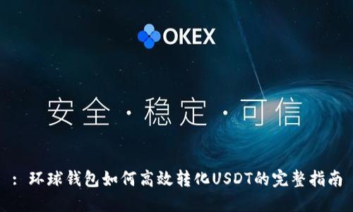 : 环球钱包如何高效转化USDT的完整指南
