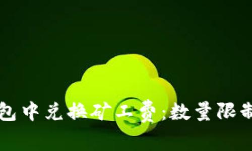 如何在TP钱包中兑换矿工费：数量限制与操作指南