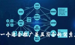 思考一个适合推广并且符