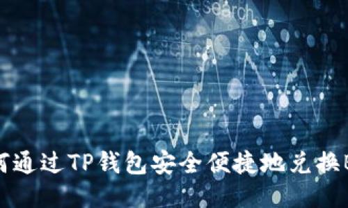 如何通过TP钱包安全便捷地兑换BNB