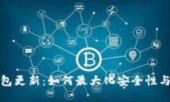 比特币钱包更新：如何最