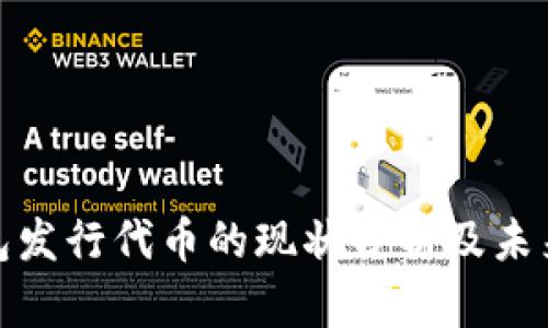 TP钱包发行代币的现状分析及未来趋势