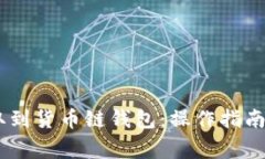 如何将USDT提取到货币链钱