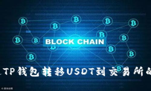  如何通过TP钱包转移USDT到交易所的完整指南
