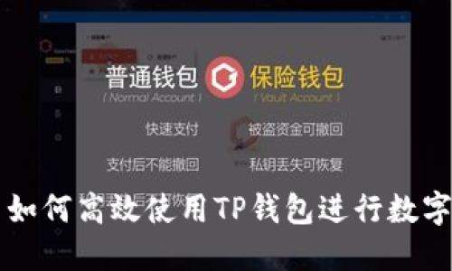 中国用户如何高效使用TP钱包进行数字资产管理