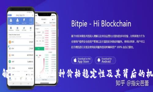 了解TP钱包中的币种价格稳定性及其背后的机制
