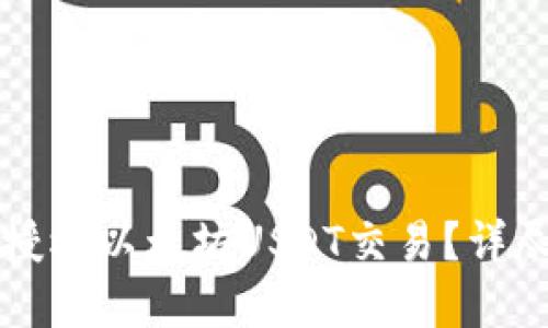 如何在TP钱包中授权以太坊USDT交易？详尽指南与实用技巧