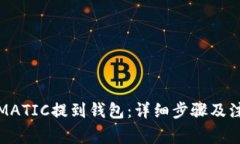 如何将MATIC提到钱包：详细