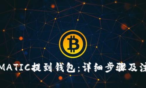 如何将MATIC提到钱包：详细步骤及注意事项
