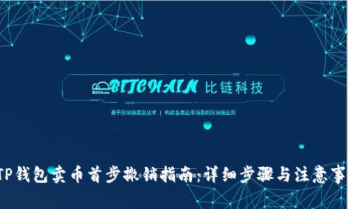  TP钱包卖币首步撤销指南：详细步骤与注意事项