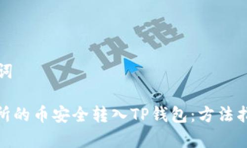 思考的和关键词

: 如何将交易所的币安全转入TP钱包：方法指南与注意事项