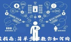 TP钱包充值指南：简单步骤