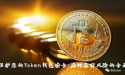 如何保护您的Token钱包安全：应对盗窃风险的全面指南