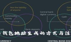 比特币钱包地址生成的方