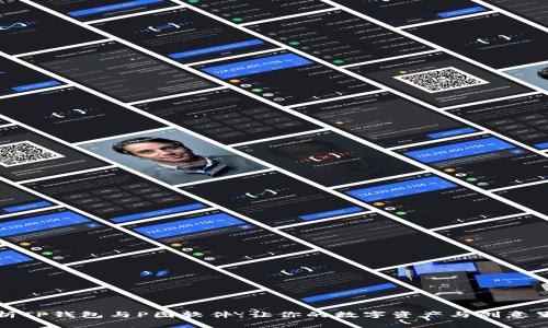 全方位解析TP钱包与P图软件：让你的数字资产与创意呈现双丰收