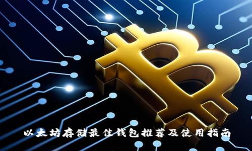以太坊存储最佳钱包推荐及使用指南