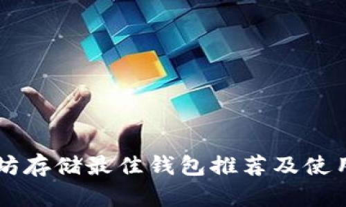 以太坊存储最佳钱包推荐及使用指南