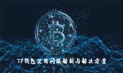 TP钱包使用问题解析与解决