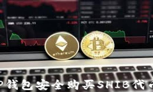 
如何通过TP钱包安全购买SHIB代币：完整指南