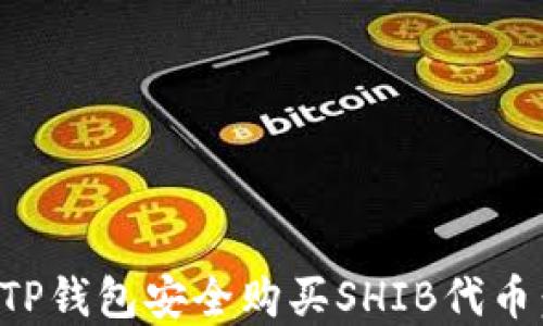 
如何通过TP钱包安全购买SHIB代币：完整指南