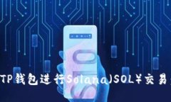 如何使用TP钱包进行Solan