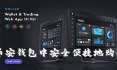 如何在Tp币安钱包中安全便