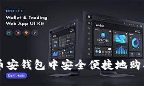 如何在Tp币安钱包中安全便捷地购买加密货币