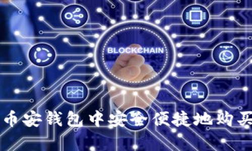 如何在Tp币安钱包中安全便捷地购买加密货币