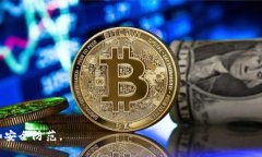   电子钱包中的比特币：形