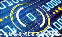 比特币虚拟钱包安全吗？