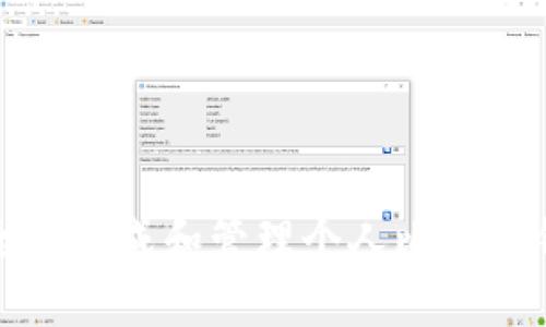如何安全地生成和管理个人比特币钱包地址