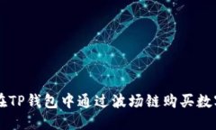 如何在TP钱包中通过波场链