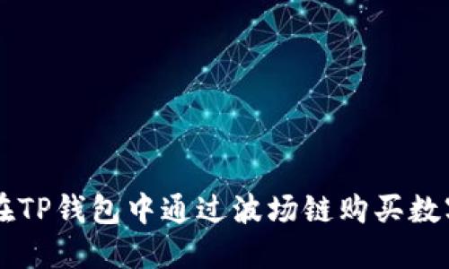 如何在TP钱包中通过波场链购买数字货币