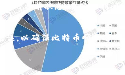 biao ti/biao ti欧易比特币转账教程：如何安全便捷地将比特币转入个人钱包/biao ti  
/guanjianci比特币转账, 欧易, 数字钱包, 加密货币/guanjianci  

引言  
在数字货币的世界里，比特币作为最早和最知名的加密货币，受到了诸多投资者的青睐。随着比特币的普及以及交易需求的增加，许多用户选择将其存放在交易所，如欧易。然而，长时间将资产存放在交易所存在一定的风险，因此许多投资者会选择将比特币转入个人数字钱包，增强资产的安全性。本文将详细介绍如何将欧易上的比特币成功转账到个人钱包，确保过程安全无误。

第一步：准备您的比特币钱包  
在将比特币转账至个人钱包之前，首先需要确保您已经拥有一个支持比特币的数字钱包。根据您对安全性和操作便捷性的需求，可以选择不同类型的钱包：  
1. **热钱包**：如在线钱包，手机钱包等，使用方便，但安全性相对较低。适合进行频繁交易的小额比特币存放。  
2. **冷钱包**：如硬件钱包或纸钱包，安全性更高，但使用起来比较复杂，适合长期存放大量比特币。  
无论选择哪种类型的钱包，请务必保管好钱包的私钥和助记词，以免因为遗失导致无法恢复资金。

第二步：获取钱包地址  
在进行比特币转账前，您需要获取自己的比特币钱包地址。每个钱包都会生成一个唯一的地址，您可以在钱包应用或官方网站中找到该地址。确保复制正确的地址，并在进行转账时仔细核对，以防输入错误。通常，钱包地址看起来像是一串长的字母和数字组合。

第三步：登录欧易账户  
访问欧易官方网站，并使用您的账户凭证登录。如果您还没有欧易账户，可以选择注册一个，并完成身份验证步骤。确保使用强密码保护您的账户，避免账户被盗取。

第四步：进入提款页面  
登录后，找到“资产”或“钱包”选项，然后选择“提现”或“转账”功能。在这个页面上，您将能够选择要转账的数字资产（比如比特币）以及输入目标钱包的地址。

第五步：输入转账信息  
在提款页面中，您需要输入目标钱包地址、转账金额等信息。请确保所填信息无误。某些平台可能要求您进行二步验证，例如输入验证码或通过应用确认。  
为了确保转账顺利进行，建议在与交易所资金相对较大时，初次发送小额进行测试。确认无误后，再进行大额转账，以保障资产安全。

第六步：确认和提交转账请求  
输入完所有信息后，请仔细检查所填写的信息，包括目标地址和转账金额是否正确。提交转账请求后，系统通常会发送确认邮件或提醒您进行确认。若未确认，转账不会执行。

第七步：等待确认  
提交请求后，您需要等待比特币网络的确认时间。比特币区块链的确认速度会受到网络拥堵情况的影响，通常需要几个分钟到数小时不等。您可以在区块浏览器中输入您的交易ID，实时追踪转账状态。

第八步：在个人钱包中查找比特币  
一旦比特币成功转入您的个人钱包，您将能够在钱包应用中查看到账信息。确保与转账时输入的金額相符，以确认转账成功。如果未见到账，请检查交易状态，并继续在区块浏览器中跟踪。

总结  
将比特币从欧易转账到个人钱包是一个相对简单的过程，但在操作中务必要注意每一个细节，确保安全。通过合理选择钱包类型、仔细输入信息、确认交易，您可以有效地降低资金风险，增强资产安全。

可能相关问题解答  

问题一：转账的手续费是如何计算的？  
在进行任何比特币转账时，手续费是不可避免的。手续费通常由矿工费用组成，直接影响到交易的速度和确认时间。每个交易所的计算方式可能不同，欧易在提现时会显示具体的手续费信息。在选择转账时，可以根据手续费的高低情况决定是否继续，尤其在网络繁忙时，手续费可能会有所上涨。

问题二：如何提高比特币转账的安全性？  
为了提高比特币转账的安全性，用户可以采取以下几种措施：1）使用两步验证，确保账户安全；2）定期更改密码，避免长时间使用相同登陆凭证；3）使用冷钱包存放大额比特币，尽量避免将大量资产集中在热钱包中；4）在进行转账时，先进行小额测试，确保地址无误及平台操作正常。

问题三：如果转账失败该怎么办？  
如果比特币转账失败，首先应查看交易记录，确认是否确实未到账或是否信息填写错误。通常情况下，交易所不会收回已提交的交易。此时用户可以联系到欧易的客服联系请求帮助，此外，您还可以查看相关的区块浏览器，看是否有交易记录。如果确实未能成功转账，则可能需要重新发起转账。

问题四：比特币转账多久会到账？  
比特币的到账时间并无固定标准，因为受网络繁忙程度和矿工确认速度的影响。通常来说，该过程可能从几分钟到数小时不等。通过在区块浏览器中查看交易进度，也可了解转账的当前状态。在高峰期间，到账可能会有所延迟，所以建议在转账前提前规划。

问题五：是否可以将比特币转回欧易？  
当然可以。如果想要将比特币转回欧易，需登录账户进入“充值”页面，复制欧易生成的比特币充值地址。然后在个人钱包中发起转账，输入该地址并确认操作。请确保地址输入无误，以确保比特币顺利返回。  

通过以上详细的介绍，以及可能遇到的问题和解答，希望大家在转账比特币时能够顺利操作，保障自己的资产安全。