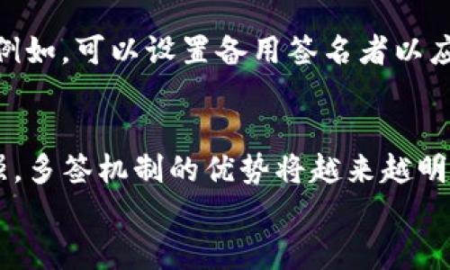 
tp钱包被多签是什么意思？揭示多签技术的奥秘与价值

关键词：
tp钱包, 多签, 区块链, 数字货币/guanjianci

什么是TP钱包
TP钱包是一款基于区块链技术构建的数字货币钱包，旨在为用户提供安全、便捷的数字资产管理工具。TP钱包支持多种主流数字货币，并具备多种功能，包括资产管理、交易、兑换等。随着区块链技术的迅猛发展，加密货币逐渐成为投资理财的重要选择，TP钱包也随之受到了越来越多用户的关注。

什么是多签
在区块链领域，多签（Multisignature，简称多签）是一种安全机制，用于增强数字资产交易的安全性。它允许多个签名者共同对一笔交易进行确认，只有在达成预定的签名数量后，交易才能被执行。这种机制的应用特别适合于需要高安全性的场景，如企业资金管理、合作伙伴共管账户等。

TP钱包中的多签机制
TP钱包中的多签机制可以有效降低单一用户操作失误或被攻击的风险，提高资产安全性。在使用TP钱包时，用户可以设置多个签名者，例如团队成员或者合作伙伴。只有当预定数量的签名者共同确认后，才能进行资金转移或交易。这种形式不仅提高了交易的安全性，也增强了账户的管理透明度。

多签的应用场景
多签技术的应用场景相对广泛，包括但不限于：
ul
    li企业财务：公司可以设置财务负责人、审计人员及其他关键人员作为多签者，确保资金使用的透明性和合规性。/li
    li社区基金：在区块链社区中，社群可以通过多签机制管理资金，避免出现单一人士挪用资金的情况。/li
    li合作投资：多个投资者联合投资时，可以通过多签机制管理共用账户，确保所有投资人都同意后才能进行交易。/li
/ul

如何在TP钱包中设置多签
在TP钱包设置多签功能通常包含以下步骤：
ol
    li打开TP钱包并登录账户。/li
    li选择“多签”功能，并创建新的多签账户。/li
    li添加需要作为签名者的其他账户，设置最低签名数以完成交易。/li
    li保存设置并共享多签账户信息给所有签名者。/li
/ol
设置好后，每次进行交易时，系统将自动提示需要哪些签名者进行确认，确保安全性和合规性。

多签的优点与挑战
多签机制虽然带来了诸多好处，但也有其自身的挑战。例如：
ul
    li优点：提高安全性，减少单点故障风险，增强透明度，适合团队或合作模式。/li
    li挑战：对参与者的合作和沟通提出了更高要求，设置过程相对复杂，且在个别情况下可能会造成交易延迟。/li
/ul

常见问题
在使用TP钱包的多签功能过程中，用户可能会遇到以下问题：

问题一：多签钱包什么情况下最安全？
多签钱包在以下情况下被认为是最安全的：
ul
    li涉及高额资金或资产的管理如企业财务，可以设计多个关键角色的参与。/li
    li团队成员间互相监督，增加透明性，防止个人行为造成的损失。/li
/ul
此外，多签钱包特别适合加密货币的长线投资及交易，可以降低个人单独操作引发的风险。

问题二：设置多签钱包需要哪些步骤？
设置多签钱包的步骤相对繁琐，但还是相对简单。首先，用户需要：
ol
    li选择支持多签的数字钱包，下载并进行设置。/li
    li邀请签名者加入，共同设定资金管理规则与签名比例。/li
    li反复测试各项设置，确保操作性和安全性完整。/li
/ol
每一步骤都需要认真对待，确保参与者充分理解多签的相关机制。

问题三：如何管理多签账户中的流程？
管理多签账户中的流程主要包括：
ul
    li及时向所有签名者发出交易请求，确保信息透明性。/li
    li定期对多签账户进行审计，记录交易历史，保持对账户资金的监控。/li
    li在必要时更新参与者信息，确保所有账户的安全性。/li
/ul
为了提高效率，团队可以利用沟通工具，以便快速协调各方。

问题四：多签钱包会导致交易延误吗？
是的，多签钱包的交易可能会因为每位签名者的时间差而导致延误。为了避免这种情况，团队的沟通和时间安排显得尤为重要。可以设定合理的确认时间期限，并建立良性的沟通策略来尽量减少延误的可能性。

问题五：如果签名者失去访问权限怎么办？
如果多签钱包中的某位重要签名者失去访问权限，则可能会对交易造成影响。用户最好在设置时考虑到这一点，预先设计应急方案。例如，可以设置备用签名者以应对突发情况，确保账户始终保持可用性。此外，选择之初应注意签名者的可用性和长期稳定性，以避免未来的潜在问题。

总结
TP钱包作为数字货币管理工具，通过多签技术，进一步提升了资金管理的安全性与透明度。随着用户对数字资产安全的关注日益增强，多签机制的优势将越来越明显。希望通过本篇文章，能让读者更好地理解TP钱包以及多签机制，进而高效、安心地进行数字资产的管理与交易。

关于此主题的讨论和技巧还有很多，可以帮助用户更好地理解和使用数字货币钱包，乐在其中。