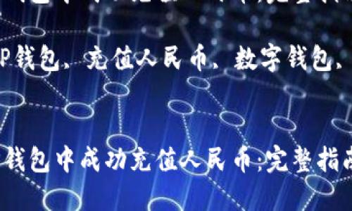 如何在TP钱包中成功充值人民币：完整指南

关键词：TP钱包, 充值人民币, 数字钱包, 加密货币


如何在TP钱包中成功充值人民币：完整指南