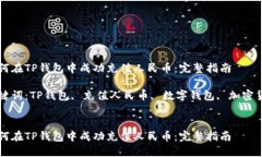 如何在TP钱包中成功充值人民币：完整指南关键词