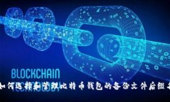 如何选择和管理比特币钱