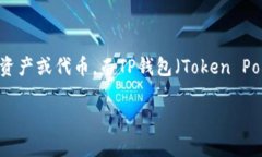 在讨论“虎符能放到TP钱包吗”之前，我们需要了