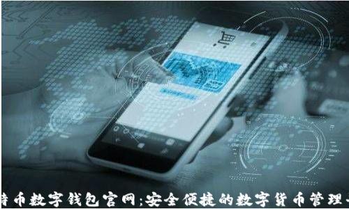 比特币数字钱包官网:安全便捷的数字货币管理平台