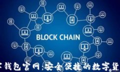 比特币数字钱包官网：安