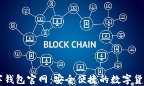 比特币数字钱包官网:安全便捷的数字货币管理平台