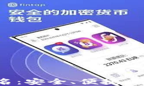 全球比特币钱包排名:安全、便捷、功能全面的最佳选择