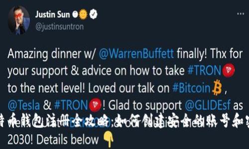 比特币钱包注册全攻略：如何创建安全的账号和密码