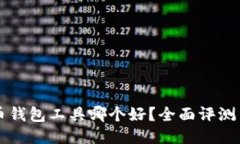 比特币钱包工具哪个好？